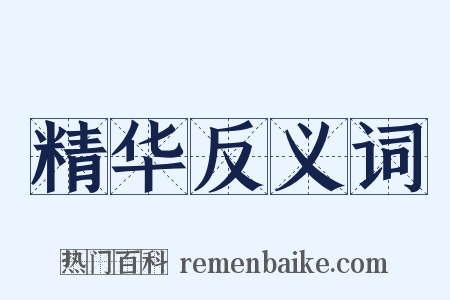 精华反义词是什么意思的图片